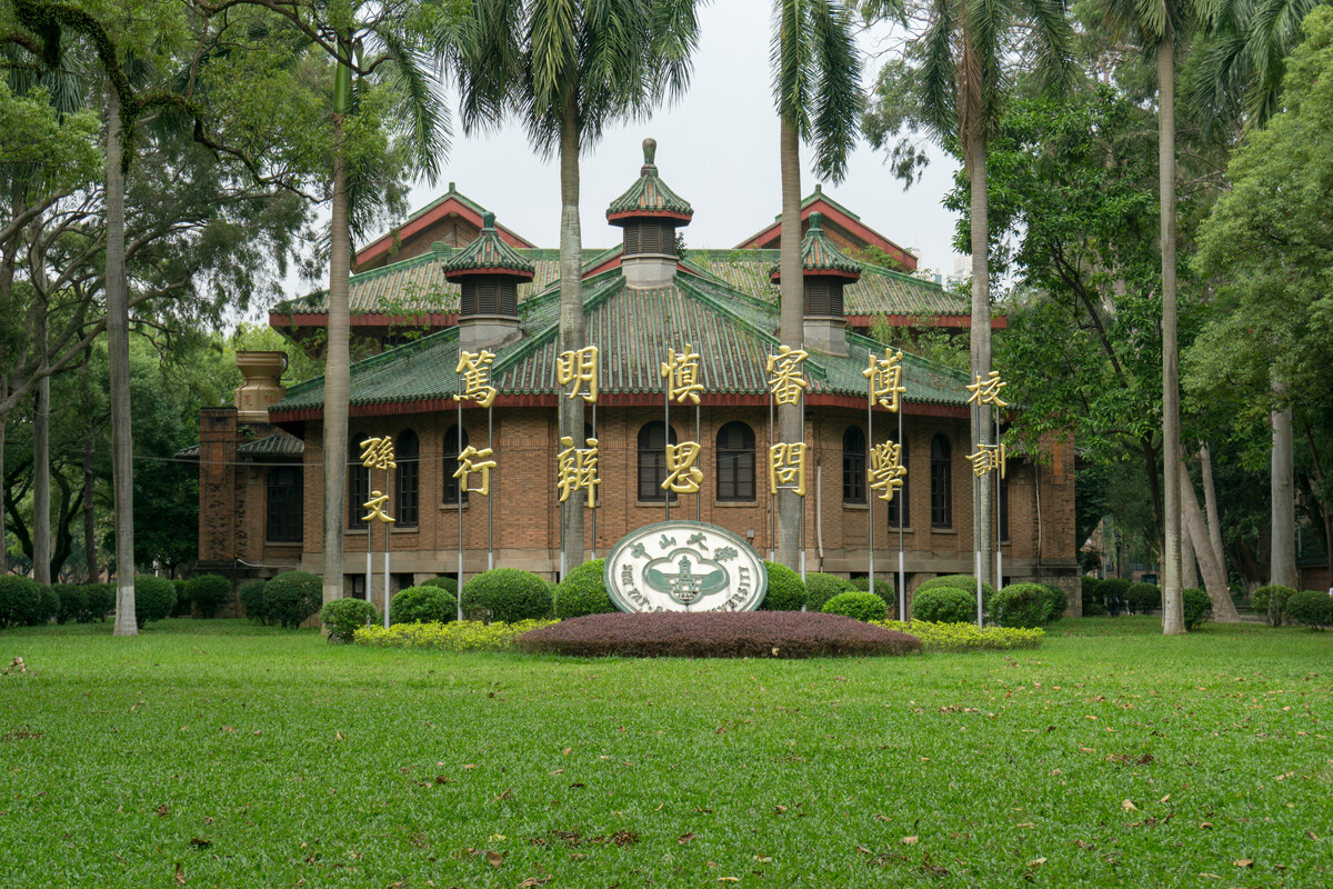 中山大學